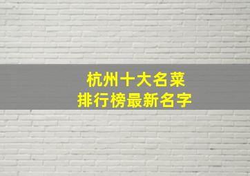 杭州十大名菜排行榜最新名字