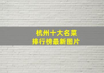 杭州十大名菜排行榜最新图片