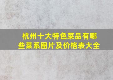 杭州十大特色菜品有哪些菜系图片及价格表大全