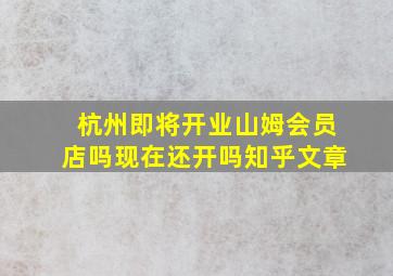 杭州即将开业山姆会员店吗现在还开吗知乎文章