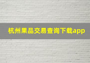 杭州果品交易查询下载app