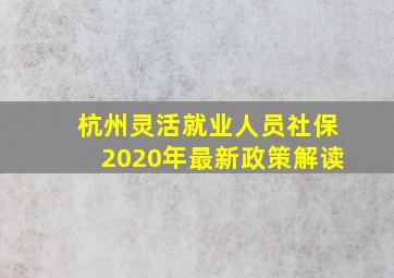 杭州灵活就业人员社保2020年最新政策解读