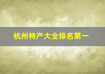 杭州特产大全排名第一