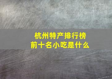 杭州特产排行榜前十名小吃是什么