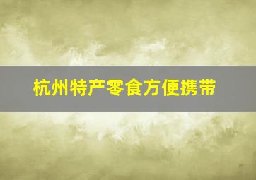 杭州特产零食方便携带