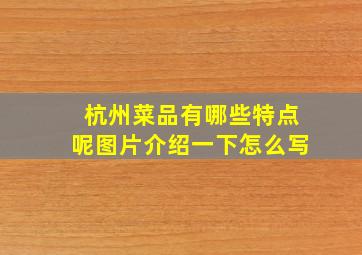 杭州菜品有哪些特点呢图片介绍一下怎么写