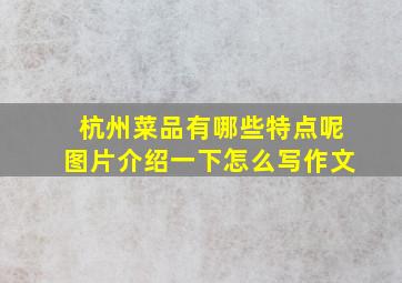 杭州菜品有哪些特点呢图片介绍一下怎么写作文