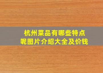 杭州菜品有哪些特点呢图片介绍大全及价钱