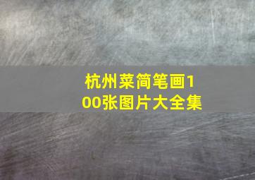 杭州菜简笔画100张图片大全集