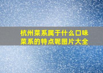 杭州菜系属于什么口味菜系的特点呢图片大全