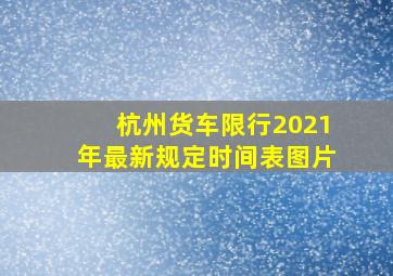 杭州货车限行2021年最新规定时间表图片