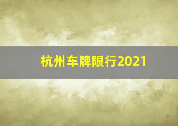 杭州车牌限行2021