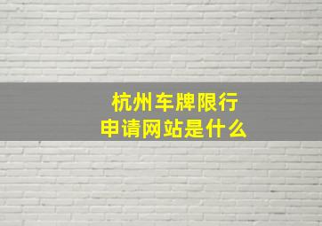 杭州车牌限行申请网站是什么