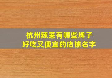 杭州辣菜有哪些牌子好吃又便宜的店铺名字