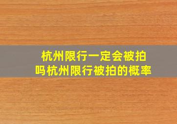 杭州限行一定会被拍吗杭州限行被拍的概率