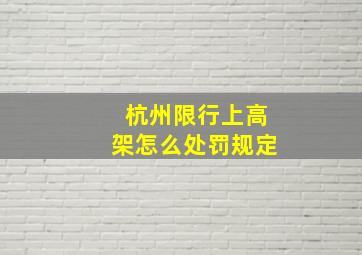 杭州限行上高架怎么处罚规定