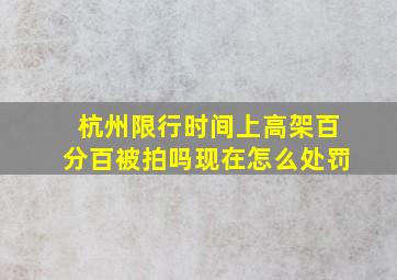 杭州限行时间上高架百分百被拍吗现在怎么处罚