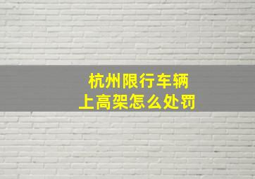 杭州限行车辆上高架怎么处罚