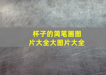 杯子的简笔画图片大全大图片大全