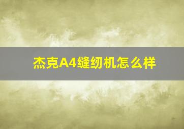 杰克A4缝纫机怎么样