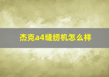 杰克a4缝纫机怎么样