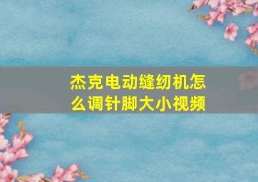 杰克电动缝纫机怎么调针脚大小视频