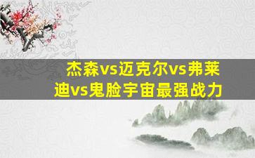 杰森vs迈克尔vs弗莱迪vs鬼脸宇宙最强战力