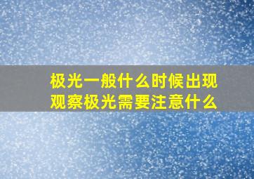 极光一般什么时候出现观察极光需要注意什么