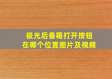 极光后备箱打开按钮在哪个位置图片及视频