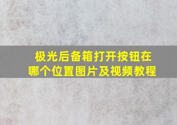 极光后备箱打开按钮在哪个位置图片及视频教程