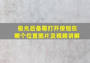 极光后备箱打开按钮在哪个位置图片及视频讲解