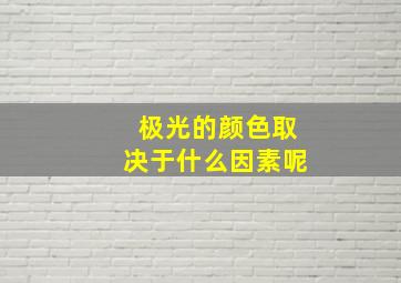 极光的颜色取决于什么因素呢