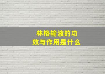 林格输液的功效与作用是什么