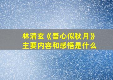 林清玄《吾心似秋月》主要内容和感悟是什么