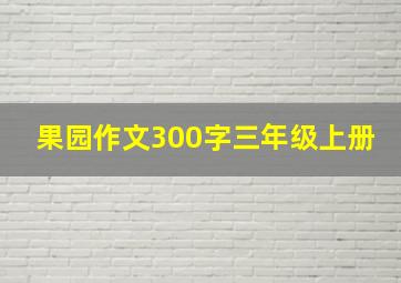 果园作文300字三年级上册