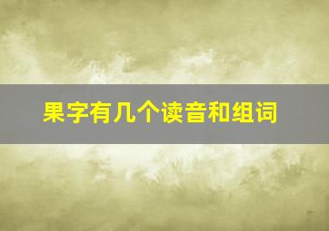 果字有几个读音和组词