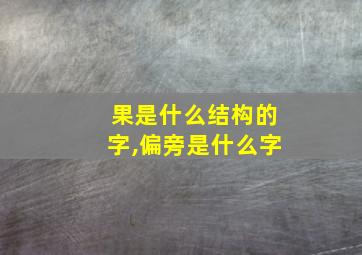 果是什么结构的字,偏旁是什么字