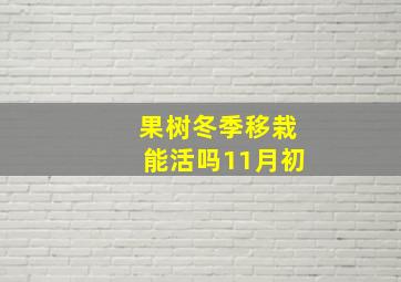 果树冬季移栽能活吗11月初