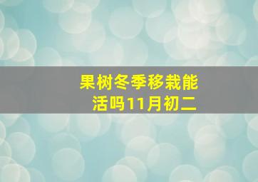 果树冬季移栽能活吗11月初二