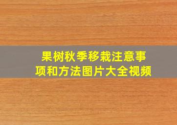 果树秋季移栽注意事项和方法图片大全视频