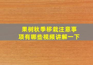 果树秋季移栽注意事项有哪些视频讲解一下