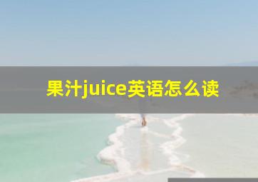 果汁juice英语怎么读