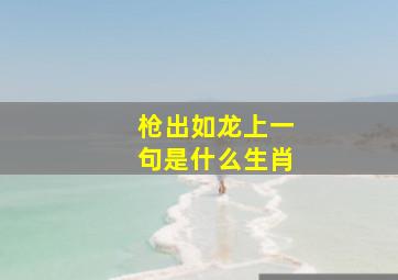 枪出如龙上一句是什么生肖