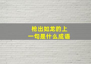 枪出如龙的上一句是什么成语