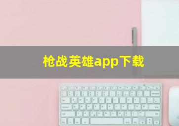 枪战英雄app下载