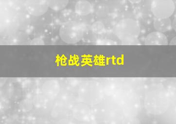 枪战英雄rtd