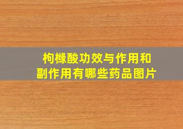 枸橼酸功效与作用和副作用有哪些药品图片