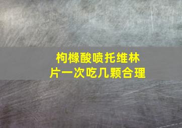 枸橼酸喷托维林片一次吃几颗合理