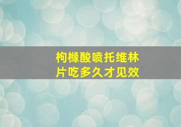 枸橼酸喷托维林片吃多久才见效