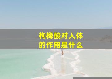 枸橼酸对人体的作用是什么